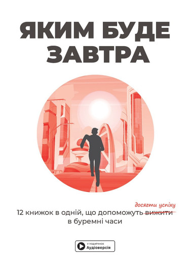 Яким буде завтра. Збірник самарі (українською мовою) + аудіокнижка Яким буде завтра. Збірник самарі (українською мовою) + аудіокнижка