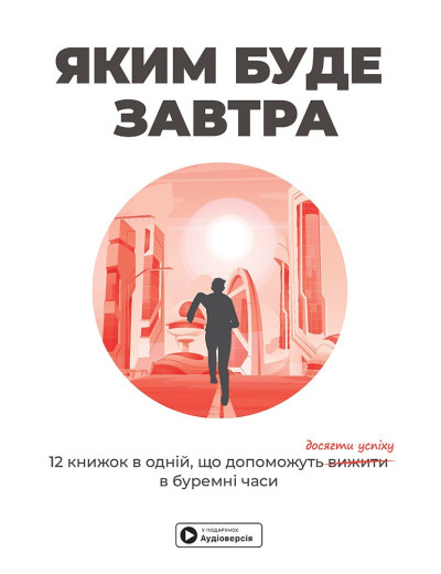 Яким буде завтра. Збірник самарі (українською мовою) + аудіокнижка Яким буде завтра. Збірник самарі (українською мовою) + аудіокнижка