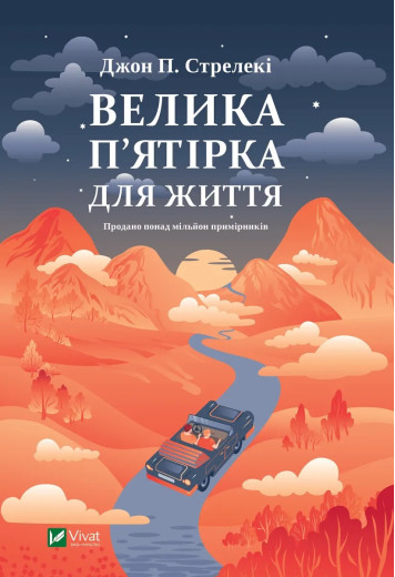 Велика п'ятірка для життя. Джон П. Стрелекі.