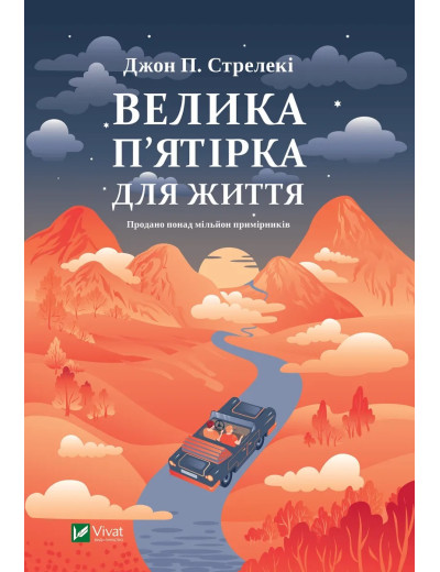 Велика п'ятірка для життя. Джон П. Стрелекі. Велика п'ятірка для життя. Джон П. Стрелекі.