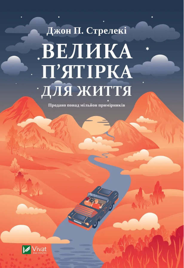 Велика п'ятірка для життя. Джон П. Стрелекі.