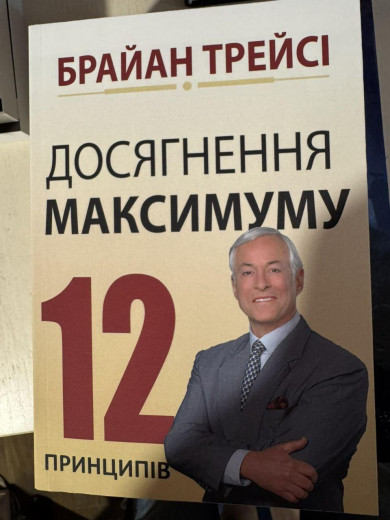 Досягнення максимуму. 12 принципів. Брайан Трейсі (укр. мова)