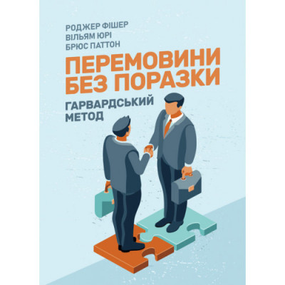 Перемовини без поразки. Гарвардський метод. Роджер Фішер, Вільям Юрі, Брюс Паттон. (ЦНЛ) Перемовини без поразки. Гарвардський метод. Роджер Фішер, Вільям Юрі, Брюс Паттон. (ЦНЛ)