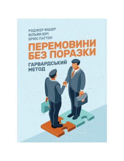 Перемовини без поразки. Гарвардський метод. Роджер Фішер, Вільям Юрі, Брюс Паттон. (ЦНЛ) Перемовини без поразки. Гарвардський метод. Роджер Фішер, Вільям Юрі, Брюс Паттон. (ЦНЛ)