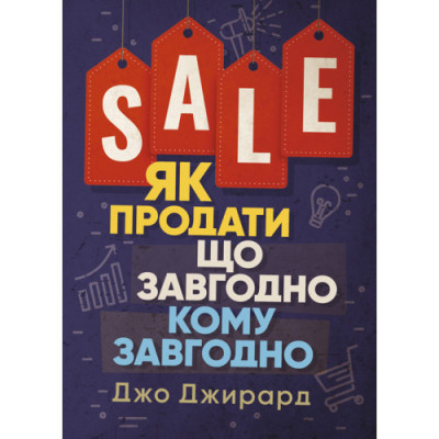 Як продати що завгодно кому завгодно. Джо Джирард. (ЦНЛ) Як продати що завгодно кому завгодно. Джо Джирард. (ЦНЛ)