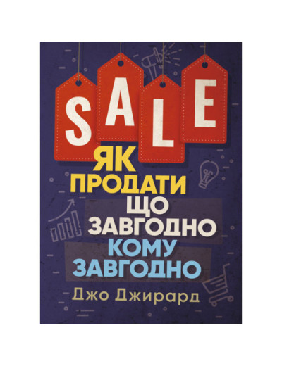Як продати що завгодно кому завгодно. Джо Джирард. (ЦНЛ) Як продати що завгодно кому завгодно. Джо Джирард. (ЦНЛ)