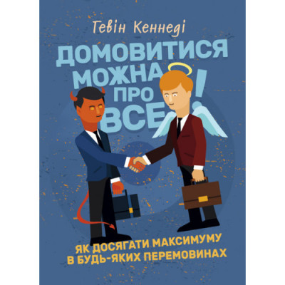 Домовитися можна про все! Як досягати максимуму в будь-яких перемовинах. Гевін Кеннеді. (ЦНЛ) Домовитися можна про все! Як досягати максимуму в будь-яких перемовинах. Гевін Кеннеді. (ЦНЛ)