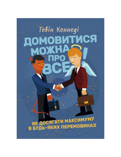 Домовитися можна про все! Як досягати максимуму в будь-яких перемовинах. Гевін Кеннеді. (ЦНЛ) Домовитися можна про все! Як досягати максимуму в будь-яких перемовинах. Гевін Кеннеді. (ЦНЛ)