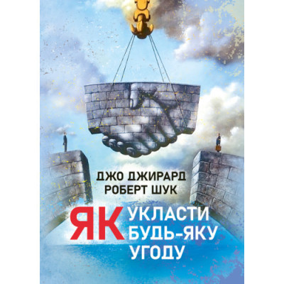 Як укласти будь-яку угоду. Джо Джирард, Роберт Шук. (ЦНЛ) Як укласти будь-яку угоду. Джо Джирард, Роберт Шук. (ЦНЛ)