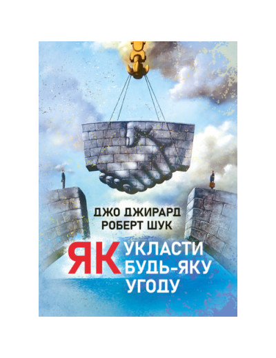 Як укласти будь-яку угоду. Джо Джирард, Роберт Шук. (ЦНЛ) Як укласти будь-яку угоду. Джо Джирард, Роберт Шук. (ЦНЛ)