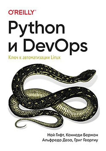 Python і DevOps. Ключ до автоматизації Linux. Гіфт Н., Берман К., Деза А., Георгіу Г.