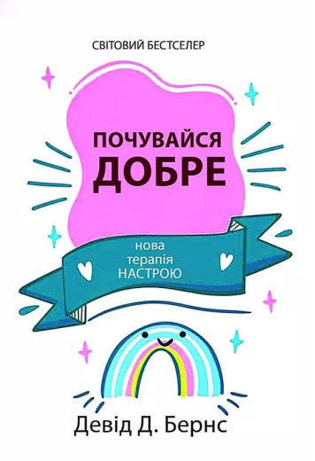 Почувайся добре. Девід Бернс. Почувайся добре. Девід Бернс.