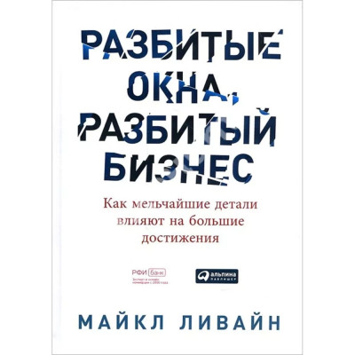 Розбиті вікна, розбитий бізнес. Як найдрібніші деталі впливають на великі досягнення. Майкл Лівайн.(м'як.обл) Розбиті вікна, розбитий бізнес. Як найдрібніші деталі впливають на великі досягнення. Майкл Лівайн.(м'як.обл)