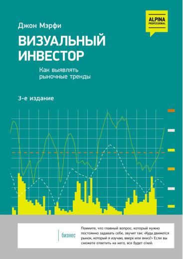 Візуальний інвестор. Як виявляти ринкові тренди. Джон Мерфі. (м'яка палітурка)