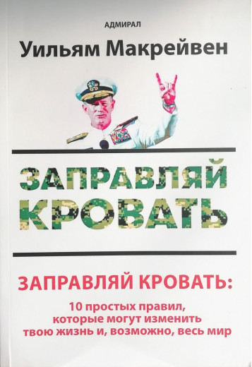Заправляй ліжко: 10 простих правил, які можуть змінити твоє життя та, можливо, весь світ. Вільям Макрейвен. Заправляй ліжко: 10 простих правил, які можуть змінити твоє життя та, можливо, весь світ. Вільям Макрейвен.