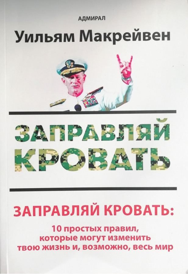 Заправляй ліжко: 10 простих правил, які можуть змінити твоє життя та, можливо, весь світ. Вільям Макрейвен.