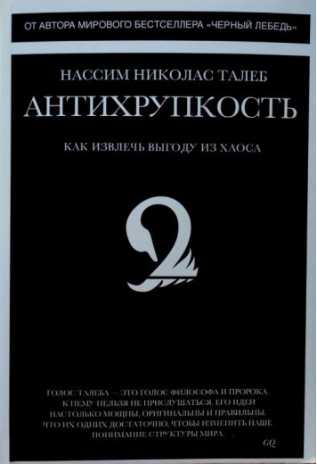 Антикрихкість ,як отримати вигоду з хаосу. Нассім Ніколас Талеб. (М'як. переп.) Антикрихкість ,як отримати вигоду з хаосу. Нассім Ніколас Талеб. (М'як. переп.)