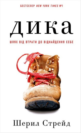 Дика. Шлях від втрати до віднайдення себе. Шерил Стрейд.