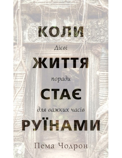 Коли життя стає руїнами. Дієві поради для важких часів. Пема Чодрон. Коли життя стає руїнами. Дієві поради для важких часів. Пема Чодрон.