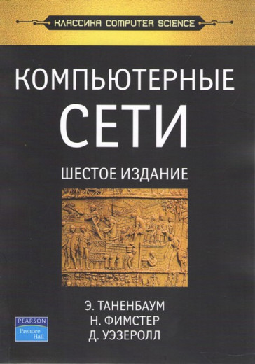 Комп'ютерні мережі. 6-е изд. Таненбаум Е. С. , Фімстер Н. , Везеролл Д. Комп'ютерні мережі. 6-е изд. Таненбаум Е. С. , Фімстер Н. , Везеролл Д.