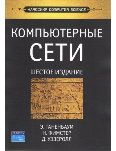 Комп'ютерні мережі. 6-е изд. Таненбаум Е. С. , Фімстер Н. , Везеролл Д. Комп'ютерні мережі. 6-е изд. Таненбаум Е. С. , Фімстер Н. , Везеролл Д.