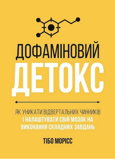 Дофаміновий детокс. Як уникати вiдвертальних чинникiв i налаштувати свiй мозок на виконання складних завдань. Тібо Морісс