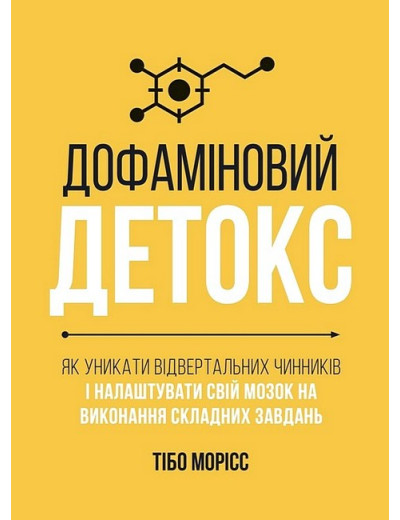 Дофаміновий детокс. Як уникати вiдвертальних чинникiв i налаштувати свiй мозок на виконання складних завдань. Тібо Морісс Дофаміновий детокс. Як уникати вiдвертальних чинникiв i налаштувати свiй мозок на виконання складних завдань. Тібо Морісс