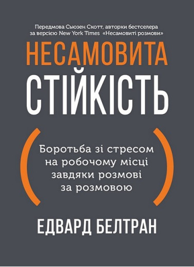 Несамовита стійкість. Боротьба зі стресом на робочому місці завдяки розмові за розмовою. Едвард Белтран Несамовита стійкість. Боротьба зі стресом на робочому місці завдяки розмові за розмовою. Едвард Белтран