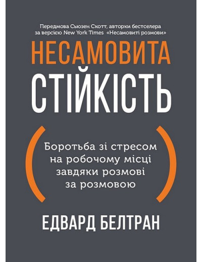 Несамовита стійкість. Боротьба зі стресом на робочому місці завдяки розмові за розмовою. Едвард Белтран Несамовита стійкість. Боротьба зі стресом на робочому місці завдяки розмові за розмовою. Едвард Белтран