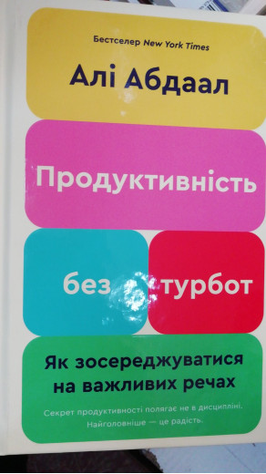 Продуктивність без турбот. Як зосереджуватися на важливих речах. Алі Абдаал Продуктивність без турбот. Як зосереджуватися на важливих речах. Алі Абдаал