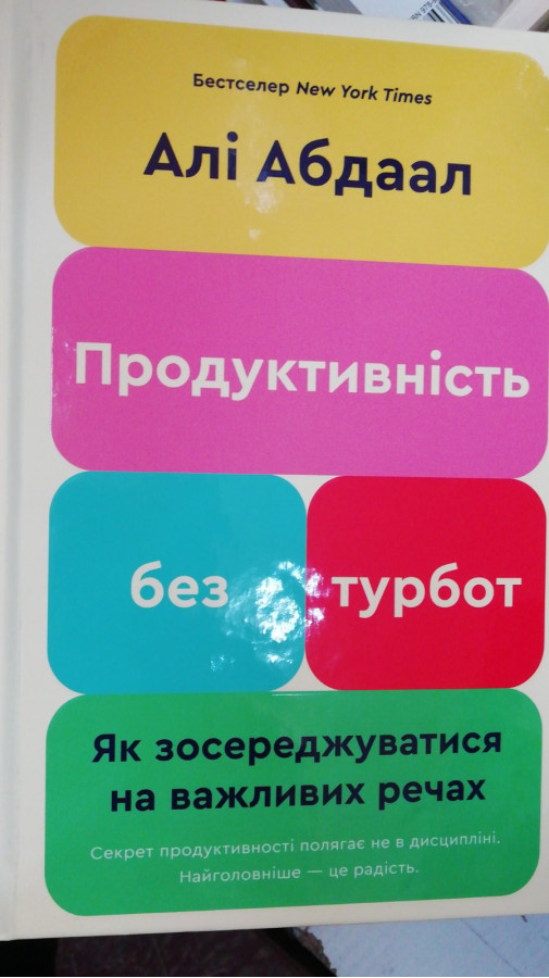 Продуктивність без турбот. Як зосереджуватися на важливих речах. Алі Абдаал
