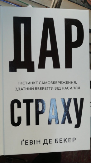 Дар страху. Інстинкт самозбереження, здатний вберегти від насилля. Ґевін де Бекер Дар страху. Інстинкт самозбереження, здатний вберегти від насилля. Ґевін де Бекер