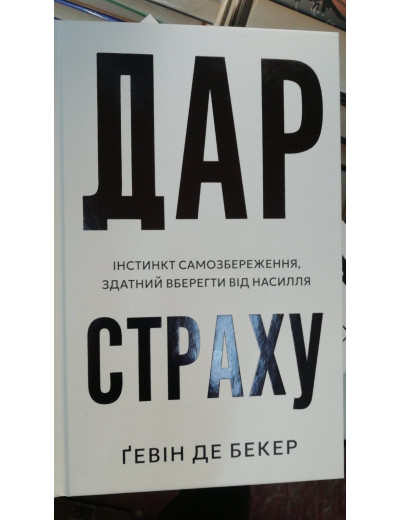 Дар страху. Інстинкт самозбереження, здатний вберегти від насилля. Ґевін де Бекер Дар страху. Інстинкт самозбереження, здатний вберегти від насилля. Ґевін де Бекер