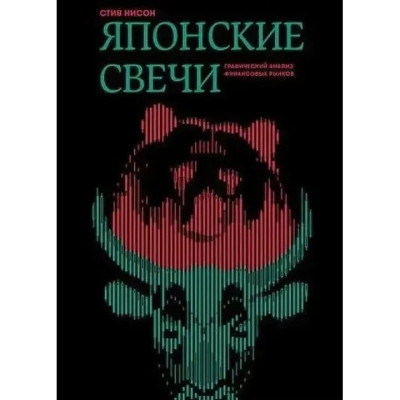 Японські свічки: Графічний аналіз фінансових ринків. Стів Нісон. (м'яка обкладинка) Японські свічки: Графічний аналіз фінансових ринків. Стів Нісон. (м'яка обкладинка)