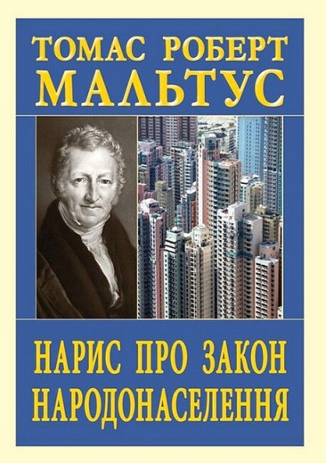 Нарис про закон народонаселення. Томас Роберт Мальтус Нарис про закон народонаселення. Томас Роберт Мальтус