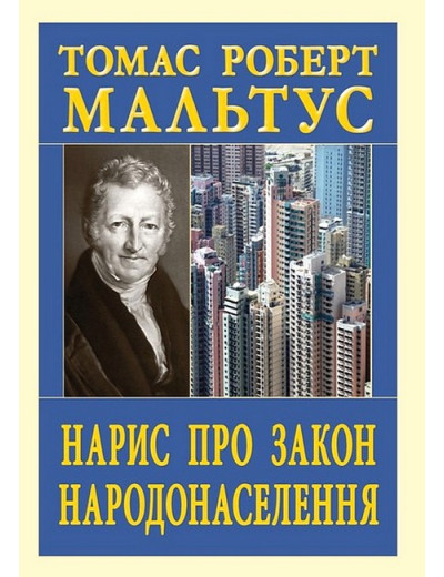 Нарис про закон народонаселення. Томас Роберт Мальтус Нарис про закон народонаселення. Томас Роберт Мальтус