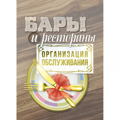 Бари та ресторани: організація обслуговування. К.Л.Бондар. (ЦНЛ) Бари та ресторани: організація обслуговування. К.Л.Бондар. (ЦНЛ)