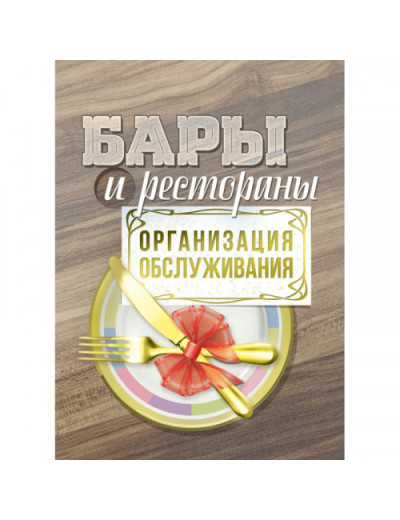 Бари та ресторани: організація обслуговування. К.Л.Бондар. (ЦНЛ) Бари та ресторани: організація обслуговування. К.Л.Бондар. (ЦНЛ)