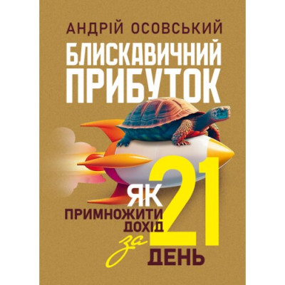 Блискавичний прибуток: Як примножити дохід за 21 день. Андрій Осовський. (ЦНЛ) Блискавичний прибуток: Як примножити дохід за 21 день. Андрій Осовський. (ЦНЛ)