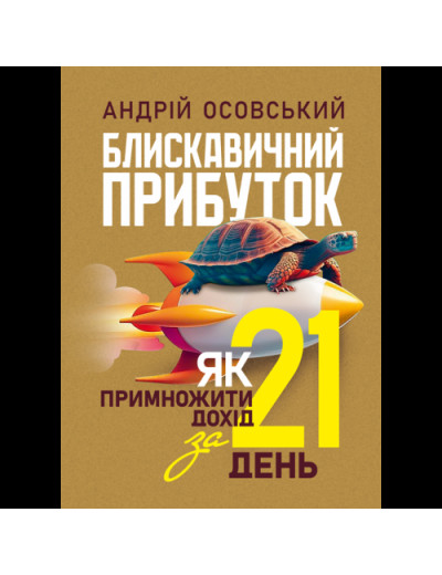 Блискавичний прибуток: Як примножити дохід за 21 день. Андрій Осовський. (ЦНЛ) Блискавичний прибуток: Як примножити дохід за 21 день. Андрій Осовський. (ЦНЛ)