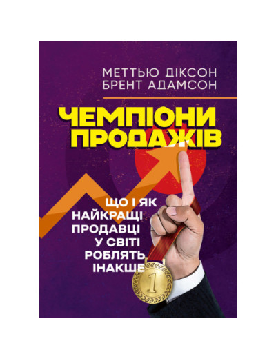 Чемпіони продажів. Що і як найкращі продавці у світі роблять інакше. Меттью Діксон, Брент Адамсон.(ЦНЛ) Чемпіони продажів. Що і як найкращі продавці у світі роблять інакше. Меттью Діксон, Брент Адамсон.(ЦНЛ)