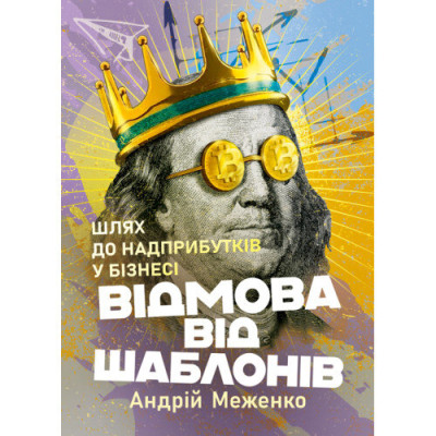 Відмова від шаблонів. Шлях до надприбутків у бізнесі. Андрій Меженко. (ЦНЛ) Відмова від шаблонів. Шлях до надприбутків у бізнесі. Андрій Меженко. (ЦНЛ)