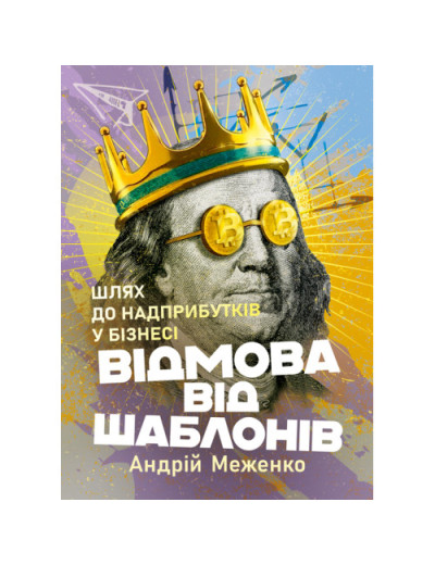 Відмова від шаблонів. Шлях до надприбутків у бізнесі. Андрій Меженко. (ЦНЛ) Відмова від шаблонів. Шлях до надприбутків у бізнесі. Андрій Меженко. (ЦНЛ)