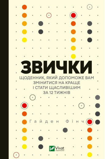 Звички. Щоденник, який допоможе вам змінитися на краще і стати щасливішим за 12 тижнів. Гайден Фінч Звички. Щоденник, який допоможе вам змінитися на краще і стати щасливішим за 12 тижнів. Гайден Фінч
