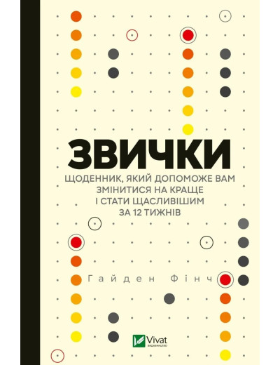 Звички. Щоденник, який допоможе вам змінитися на краще і стати щасливішим за 12 тижнів. Гайден Фінч Звички. Щоденник, який допоможе вам змінитися на краще і стати щасливішим за 12 тижнів. Гайден Фінч