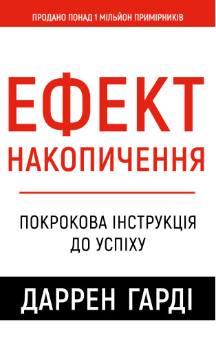 Ефект накопичення. Покрокова інструкція до успіху. Даррен Гарді Ефект накопичення. Покрокова інструкція до успіху. Даррен Гарді