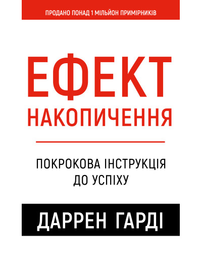 Ефект накопичення. Покрокова інструкція до успіху. Даррен Гарді Ефект накопичення. Покрокова інструкція до успіху. Даррен Гарді