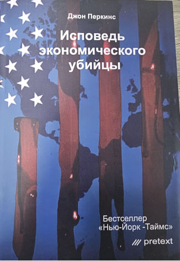 Сповідь економічного вбивці. Джон Перкінс.(м'як.обл) Сповідь економічного вбивці. Джон Перкінс.(м'як.обл)
