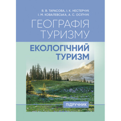 Географія туризму: екологічний туризм. В. В. Тарасова. (ЦНЛ) Географія туризму: екологічний туризм. В. В. Тарасова. (ЦНЛ)