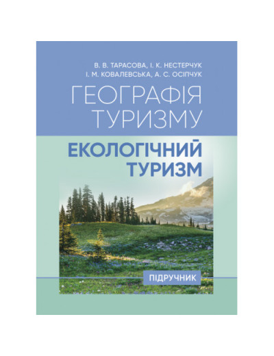 Географія туризму: екологічний туризм. В. В. Тарасова. (ЦНЛ) Географія туризму: екологічний туризм. В. В. Тарасова. (ЦНЛ)